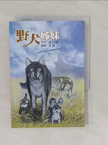 【書寶二手書T1／兒童文學_YOB】野犬姊妹_沈石溪
