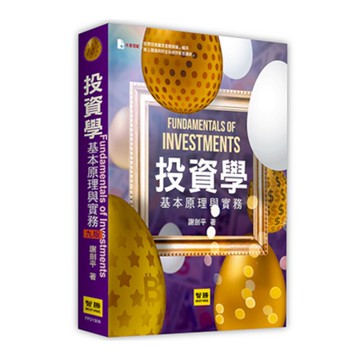 投資學基本原理與實務(9版)
