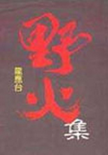 野火集[二手書_普通]