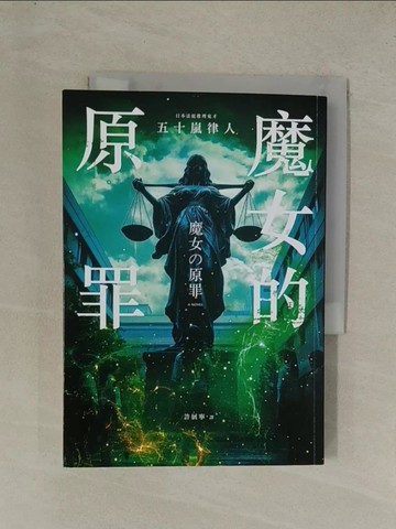 【書寶二手書T1／一般小說_YG4】魔女的原罪_五十嵐律人, 許展寧