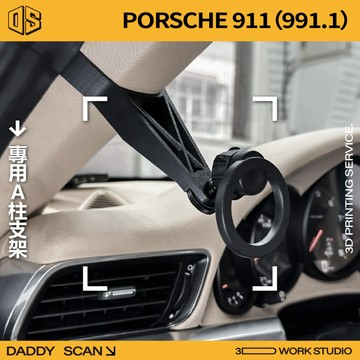 【老爸印印】PORSCHE 911(991.1) A柱支架 業界最穩 手機架 LUFI 路飛支架 3D列印 專車專用
