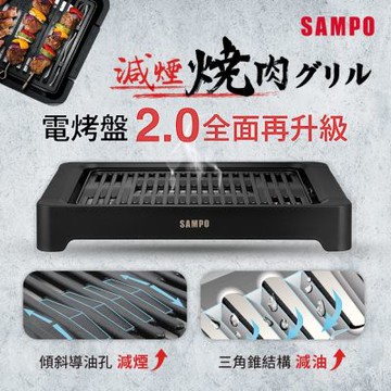 SAMPO聲寶 減煙減脂不沾塗層電烤盤 TG-NB10C