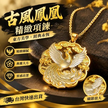 爆款免運🔥優選🔥精緻項鍊新款古風鳳凰項鍊凌霜鳳凰金色吊墜輕奢中國風高顏值項鍊