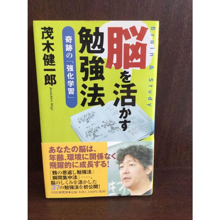 脳を活かす勉強法 奇跡の「強化学習」   茂木 健一郎