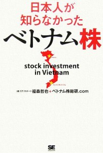  日本人が知らなかったベトナム株／福森哲也，ベトナム株総研．ｃｏｍ