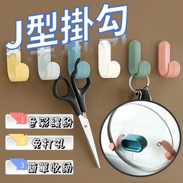 簡約J型掛勾 無痕掛勾