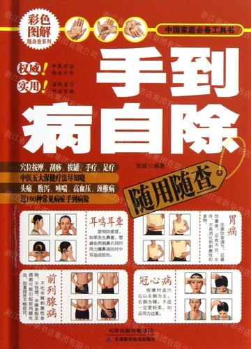 【預購】手到病自除隨用隨查(精)丨天龍圖書簡體字專賣店丨9787530882900 (tl2521_中智)