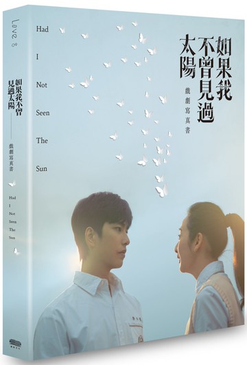 如果我不曾見過太陽 戲劇寫真書