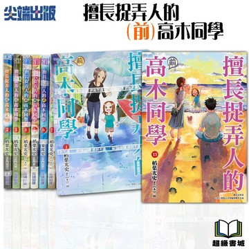 👑超級書城👑 擅長捉弄人的(前)高木同學✨1-13集 全集漫畫 整套販賣 前高木同學 尖端 繁體中文 高木同學 182