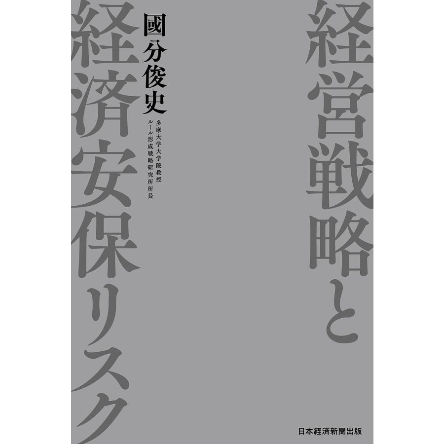 経営戦略と経済安保リスク