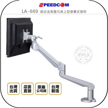 《飛翔無線3C》SPEEDCOM LA-669 鋁合金氣壓式桌上型螢幕支撐架◉公司貨◉台灣製造◉適用24~32吋