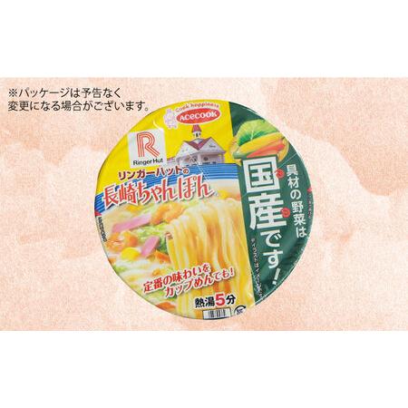 ふるさと納税  リンガーハットの長崎ちゃんぽん 12個 長与町 ジョイフルサンアルファ[EBN008] 長崎県長与町