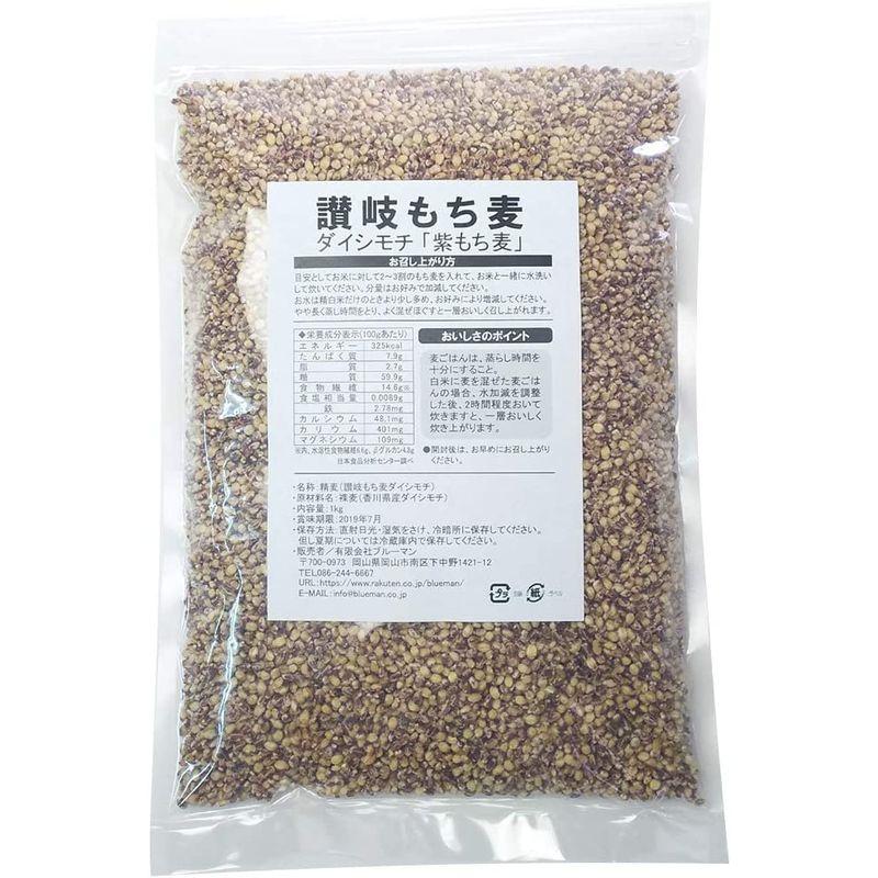 讃岐もち麦 ダイシモチ 1kg 国産 高栄養 紫もち麦ごはん 人気 1キロ 香川県産