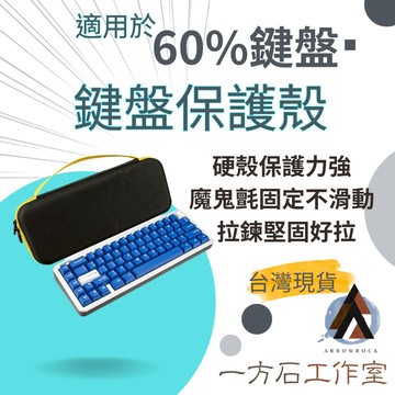 [一方石] 鍵盤保護殼 外徑33.5公分 適用於60%、65%鍵盤 機械鍵盤收納包 硬殼防摔保護包 鍵盤箱包