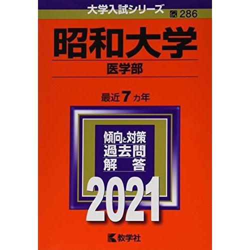 [A11360039]昭和大学(医学部) (2021年版大学入試シリーズ) 教学社編集部