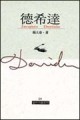 德希達[二手書_近全新]