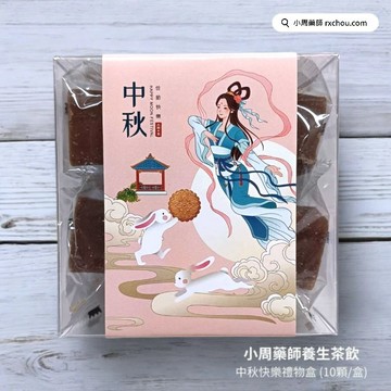 快速出貨 [嫦娥 中秋節]【小周藥師】年輕人的養生茶(10顆/盒) 中秋節禮物盒