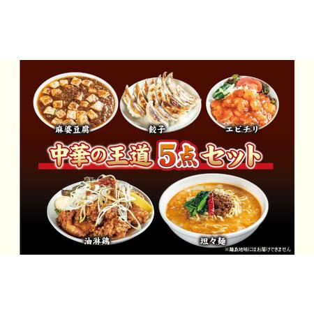 ふるさと納税 お店の味をおうちでも！ラーメンどんきの中華の王道5点セット（担々麺・エビチリ・麻婆豆腐の素・ユーリンチー餃子【激辛ラー油付.. 富山県射水市