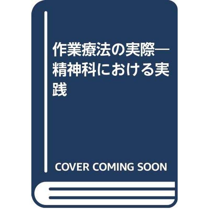 作業療法の実際?精神科における実践