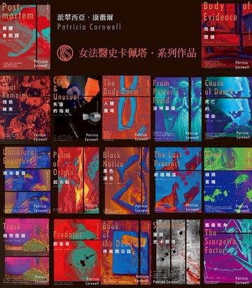 【電子書】女法醫史卡佩塔系列（17冊）