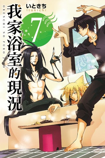 【電子書】我家浴室的現況 (7)