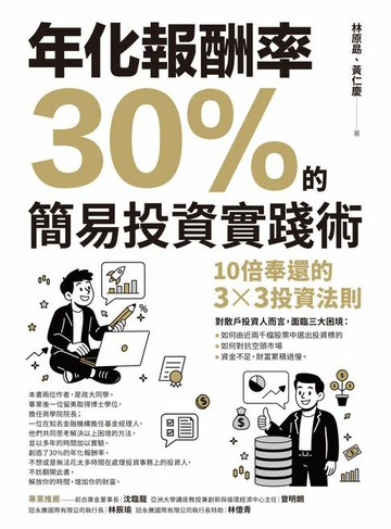 【電子書】年化報酬率30%的簡易投資實踐術：十倍奉還的3x3投資法則