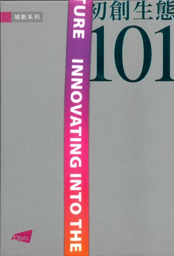 初創生態101  香港城市大學城創系列編輯委員會  香港城市大學