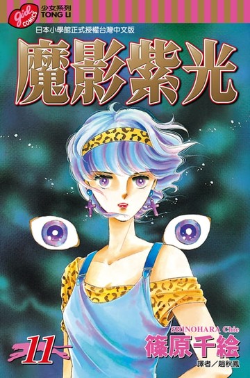 【電子書】魔影紫光 (11)