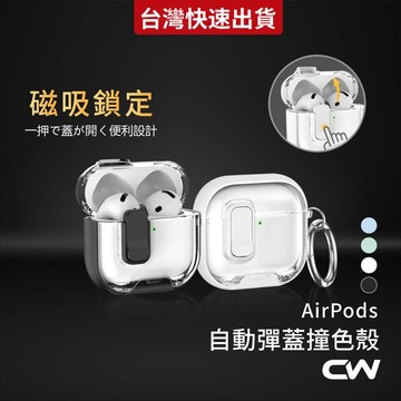 AirPods自動彈蓋撞色耳機殼 AirPods 4 Pro 3 透明殼 Airpods4 2 蘋果耳機保護套 耳機殼