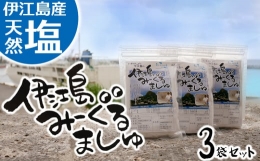 伊江島産・天然塩「みーぐるましゅ」3袋セット