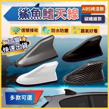 【強波防鏽】通用型鯊魚鰭天線 汽車收音機信號增強|ABS防水抗UV|DIY 3秒安裝|適用SUV/轎車|台灣現貨免運