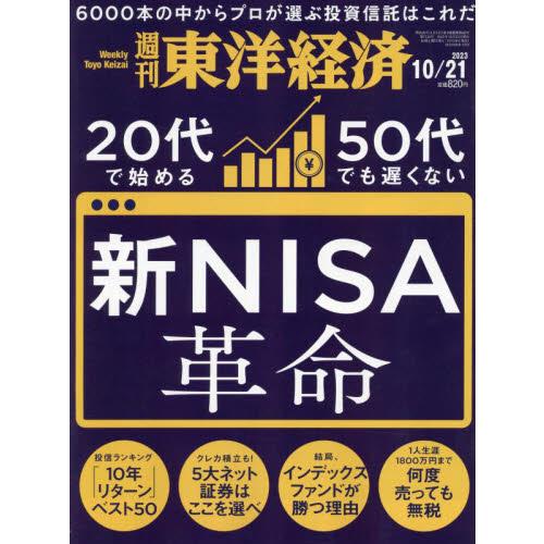 週刊東洋経済　２０２３年１０月２１日号