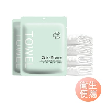 便攜式浴巾毛巾組 旅遊拋棄式毛巾 加厚 不易破 可當防塵布 免洗浴巾-雪倫小舖