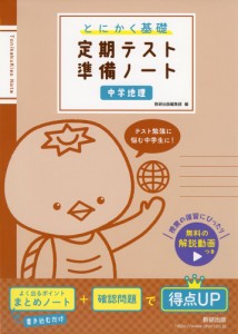 とにかく基礎 定期テスト準備ノート 中学地理