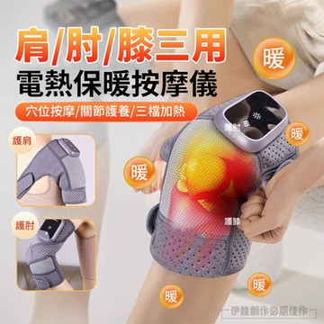 伊德萊斯 無線電動膝蓋按摩儀 熱敷關節 肩頸按摩器 肩頸熱敷墊 保暖護膝 交換節禮物