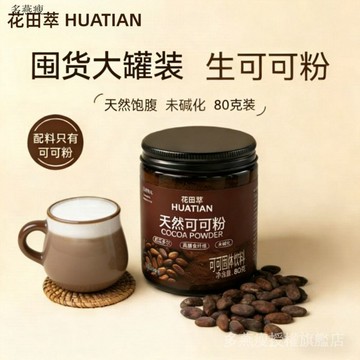 花田萃 生可可粉 天然未鹼化 烘焙咖啡牛奶伴侶 無添加糖 罐裝80g HTUD