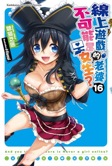 【電子書】線上遊戲的老婆不可能是女生？ (16)