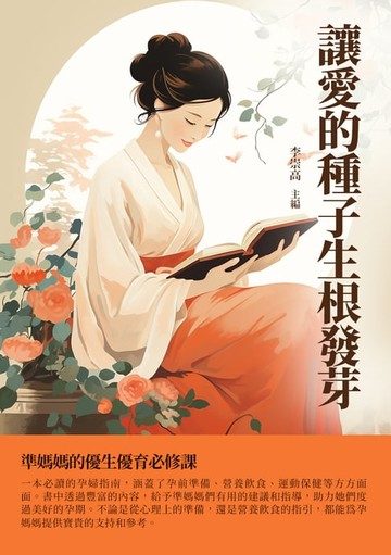 【電子書】讓愛的種子生根發芽：準媽媽的優生優育必修課