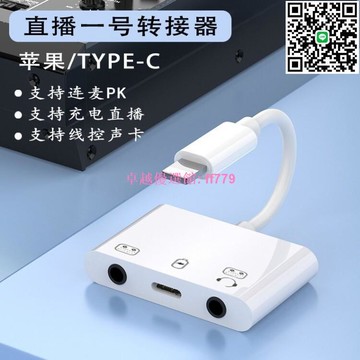 【卓越優選館】 蘋果Type-C轉接器 三合一直播聲卡轉接頭 支援U盾通話線控 連麥神器
