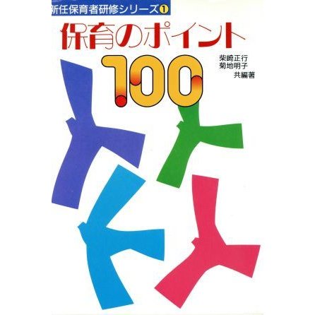 保育のポイント１００ 新任保育者研修シリーズ１／柴崎正行，菊地明子