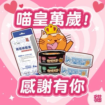 喵皇萬歲！感謝禮 歪嘴貓主食罐x2+鮮味大絲x2+南極磷蝦營養補充條x1盒