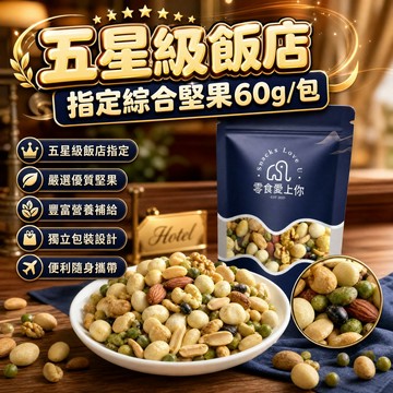 無際小舖 五星級飯店指定綜合堅果60g/包