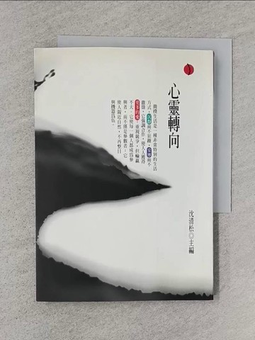 【書寶二手書T1／哲學_TE2】心靈轉向(原:簡樸思想與環保哲學)_立緒出版社