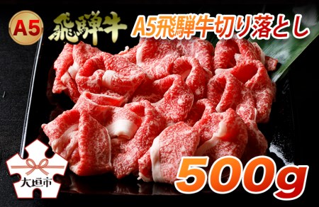 A5飛騨牛　便利な切り落とし　500g