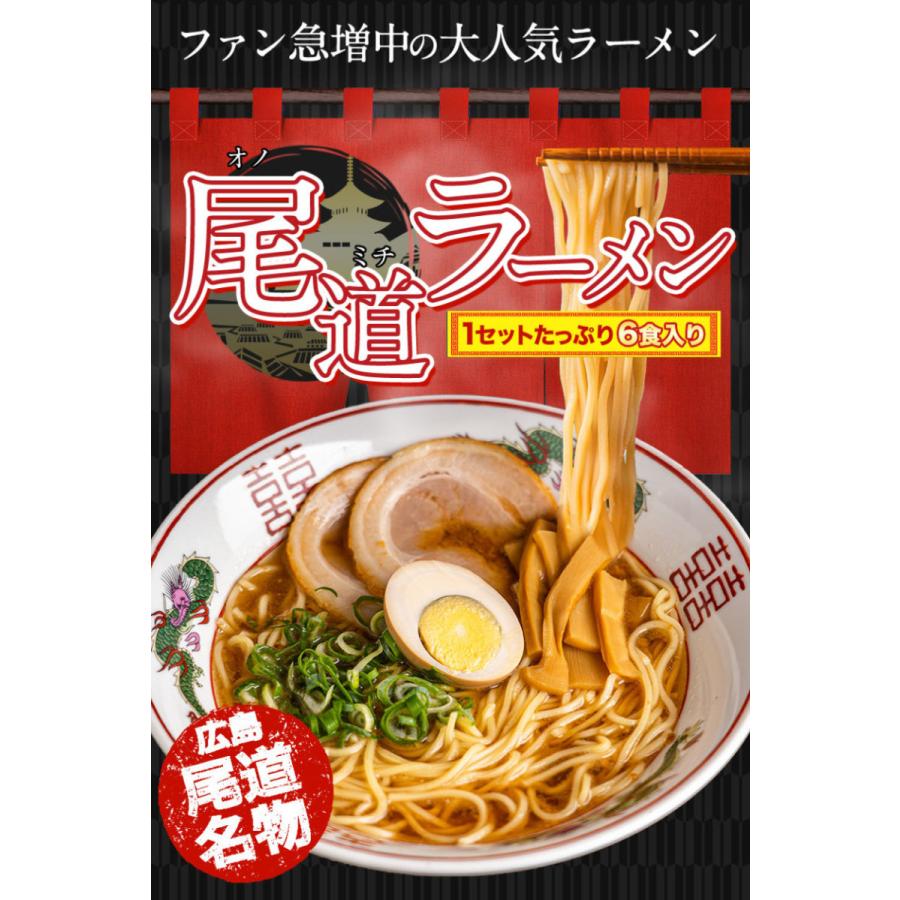 尾道ラーメン 1セット6食入り (２食入り×3袋) ラーメン 送料無料 生麺 液体スープ 7-14営業日以内に出荷 土日祝除く