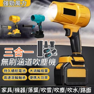 隔日到【松禾💥暴力吹塵機】三合一吹塵機 無刷暴力吹塵機 無刷吹塵器 無刷電機空氣砲 渦輪增壓 渦輪吹葉機 吹塵砲 吹水機