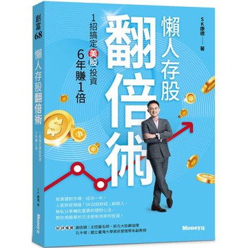 懶人存股翻倍術 1招搞定美股投資  6年賺1倍