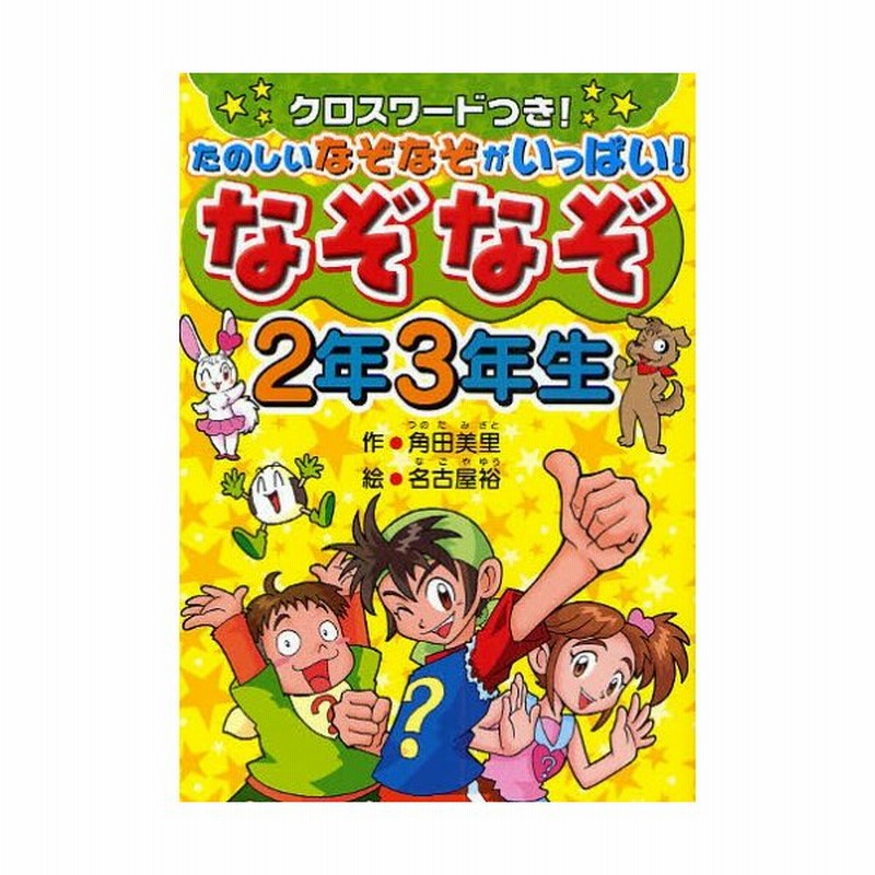 なぞなぞ2年3年生 クロスワードつき たのしいなぞなぞがいっぱい 通販 Lineポイント最大0 5 Get Lineショッピング