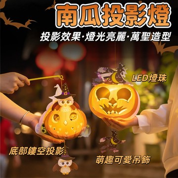 【節日限定】DIY南瓜燈 萬聖節南瓜投影燈 萬聖節裝飾 兒童手工 派對主題活動  DIY材料包 幼稚園 投影 手作材料包