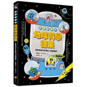 酸酸甜甜的地球科學糖果：探索地球科學裡的10個關鍵字